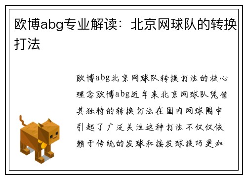 欧博abg专业解读：北京网球队的转换打法