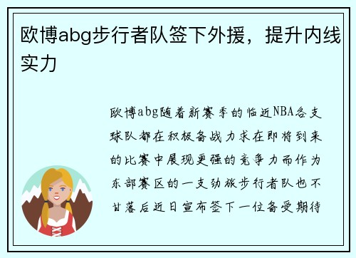 欧博abg步行者队签下外援，提升内线实力