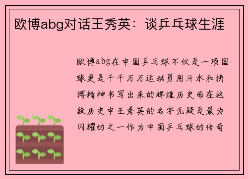 欧博abg对话王秀英：谈乒乓球生涯