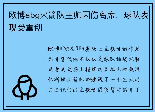 欧博abg火箭队主帅因伤离席，球队表现受重创