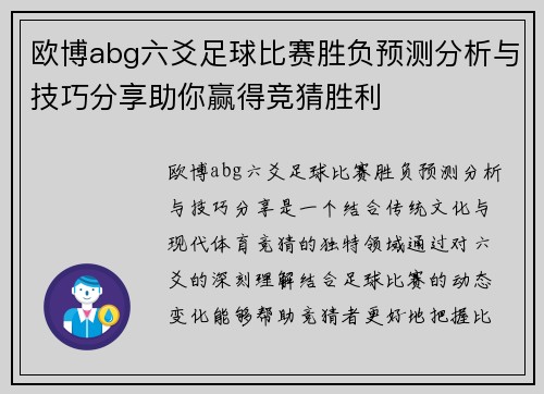 欧博abg六爻足球比赛胜负预测分析与技巧分享助你赢得竞猜胜利