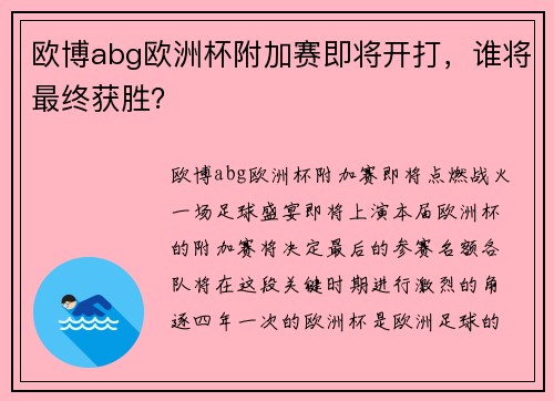 欧博abg欧洲杯附加赛即将开打，谁将最终获胜？