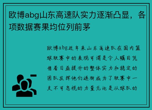 欧博abg山东高速队实力逐渐凸显，各项数据赛果均位列前茅