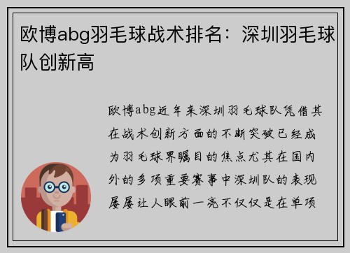 欧博abg羽毛球战术排名：深圳羽毛球队创新高