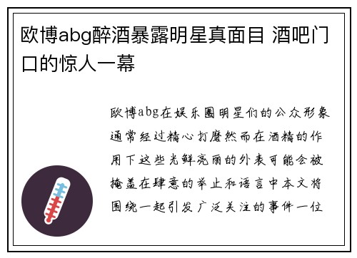 欧博abg醉酒暴露明星真面目 酒吧门口的惊人一幕