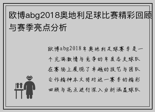 欧博abg2018奥地利足球比赛精彩回顾与赛季亮点分析