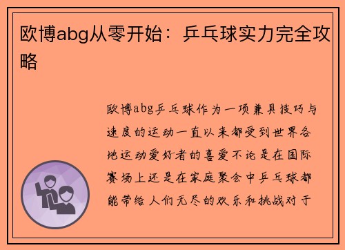 欧博abg从零开始：乒乓球实力完全攻略