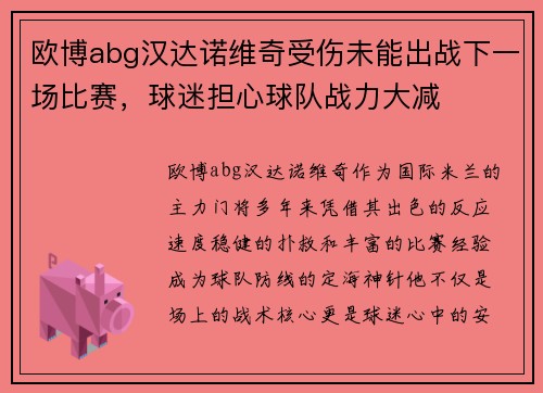 欧博abg汉达诺维奇受伤未能出战下一场比赛，球迷担心球队战力大减