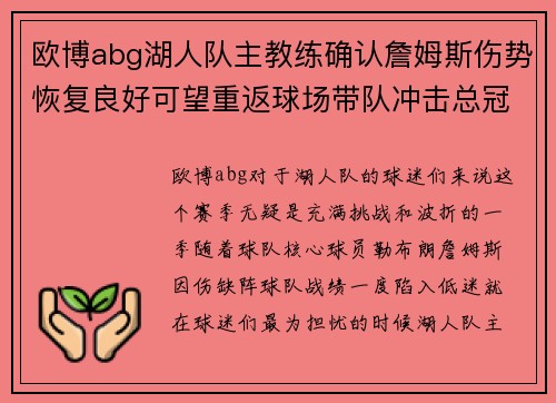 欧博abg湖人队主教练确认詹姆斯伤势恢复良好可望重返球场带队冲击总冠军
