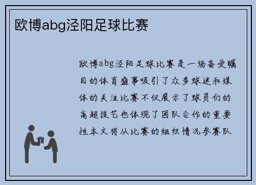 欧博abg泾阳足球比赛