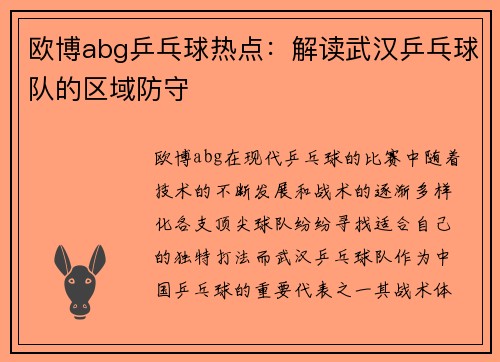 欧博abg乒乓球热点：解读武汉乒乓球队的区域防守