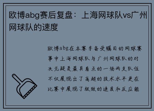 欧博abg赛后复盘：上海网球队vs广州网球队的速度