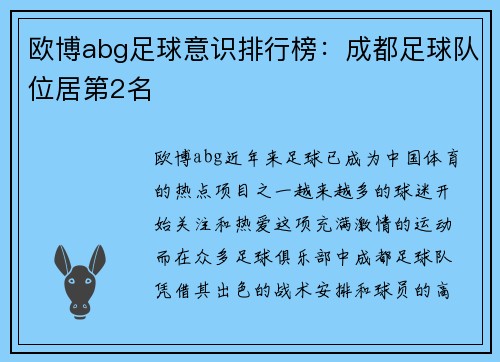 欧博abg足球意识排行榜：成都足球队位居第2名