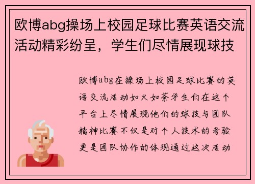 欧博abg操场上校园足球比赛英语交流活动精彩纷呈，学生们尽情展现球技与团队精神