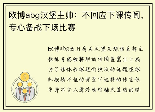 欧博abg汉堡主帅：不回应下课传闻，专心备战下场比赛