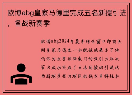 欧博abg皇家马德里完成五名新援引进，备战新赛季