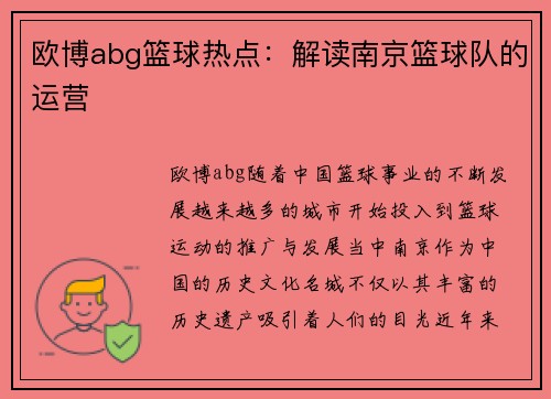 欧博abg篮球热点：解读南京篮球队的运营