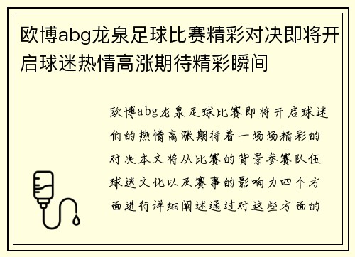 欧博abg龙泉足球比赛精彩对决即将开启球迷热情高涨期待精彩瞬间