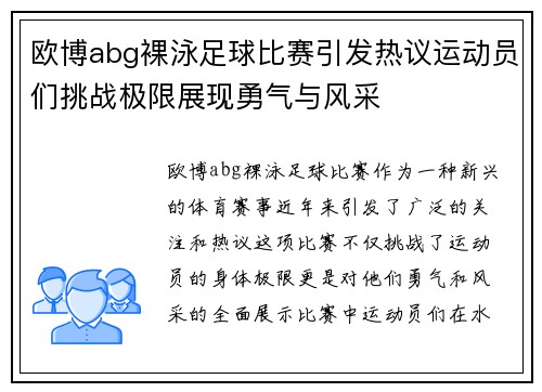 欧博abg裸泳足球比赛引发热议运动员们挑战极限展现勇气与风采