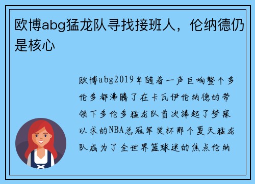 欧博abg猛龙队寻找接班人，伦纳德仍是核心