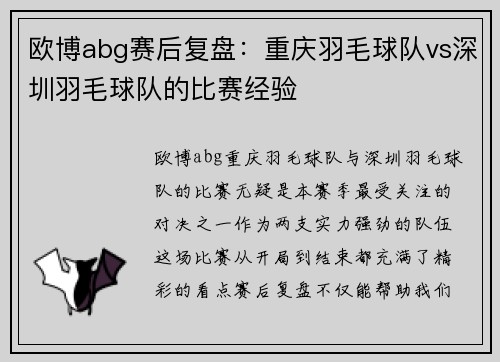 欧博abg赛后复盘：重庆羽毛球队vs深圳羽毛球队的比赛经验