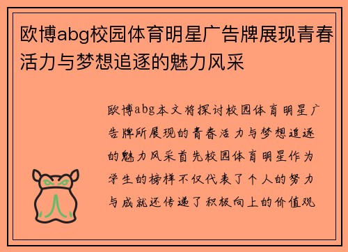 欧博abg校园体育明星广告牌展现青春活力与梦想追逐的魅力风采
