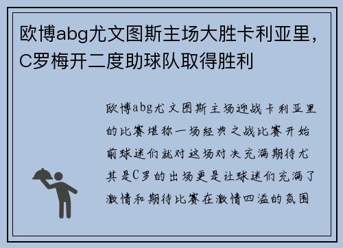 欧博abg尤文图斯主场大胜卡利亚里，C罗梅开二度助球队取得胜利