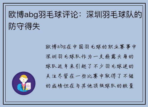 欧博abg羽毛球评论：深圳羽毛球队的防守得失