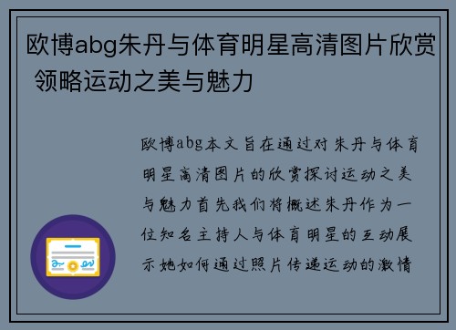 欧博abg朱丹与体育明星高清图片欣赏 领略运动之美与魅力