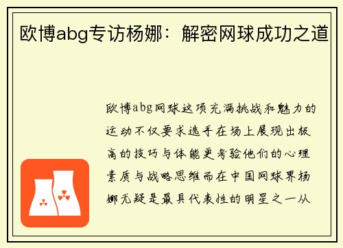欧博abg专访杨娜：解密网球成功之道