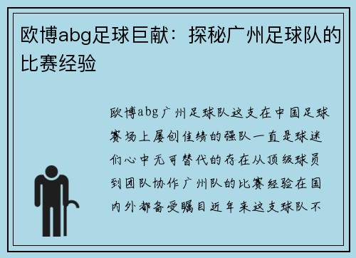 欧博abg足球巨献：探秘广州足球队的比赛经验