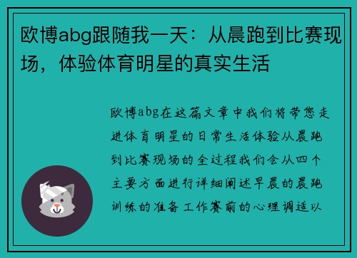 欧博abg跟随我一天：从晨跑到比赛现场，体验体育明星的真实生活