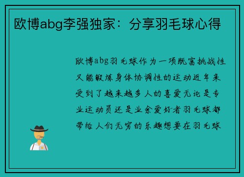 欧博abg李强独家：分享羽毛球心得