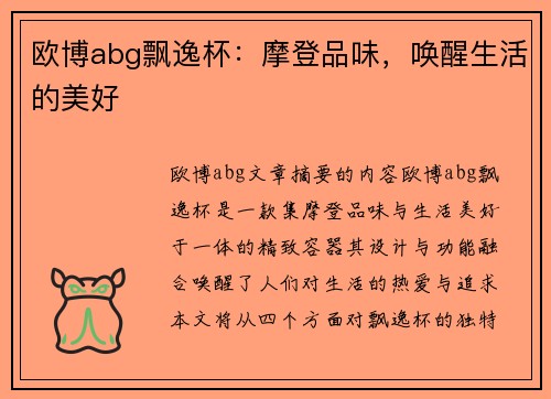 欧博abg飘逸杯：摩登品味，唤醒生活的美好